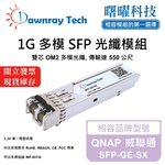 【曙曜】QNAP 威聯通 SFP-GE-SX 相容 光纖模組 光纖收發模組 SFP模組 mini-GBIC 1G 多模雙芯 LC 550 公尺 熱插拔 850nm 3.3V 單電壓 DDM/DOM, , large