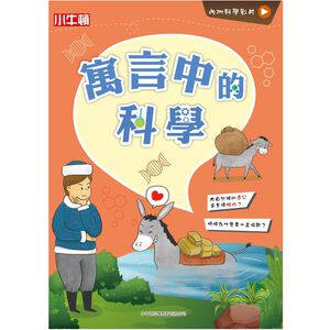 [小牛頓]故事中的科學：寓言中的科學 適合6-12歲 平裝全彩 搭科學影片隨掃隨看