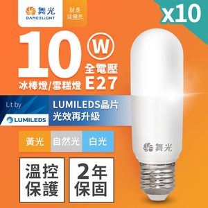 DanceLight舞光 10入組 LED 10W 冰棒燈 雪糕燈 全電壓 E27(白光/黃光/自然光)