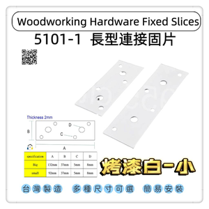 【1955 city】5101-1 一字型固定片 平版固定片 長型寬版固定內鐵角 木工固定片 加強 固定 支撐直角不銹鋼固定片 ［烤漆白-小］
