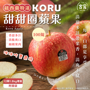 【寅食3 a.m.】紐西蘭KORU甜甜圈蘋果12顆/1.8KG禮盒裝