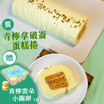 【巴特里】青檸起酥拿破崙蛋糕 4入組 送青檸雲朵小圓餅1盒, , large