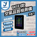 空氣品質檢測儀9合1-可WIFI連手機, , large