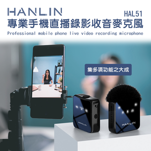【HANLIN】-HAL51 專業手機直播錄影收音麥克風 電容麥克風 單指向 防風
