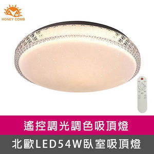 [Honey Comb]北歐星空LED54W遙控調光調色臥室吸頂燈(V3894C54)