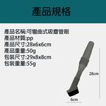 GS MALL 台灣製造 可彎曲式吸塵管刷  隙縫刷 清潔刷具 軌道刷 溝槽刷 刷子  彎曲刷 管刷, , large