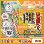 [日日好物]日本Earth地球製藥-日本巡禮碳酸浴鹽溫泉泡澡粉入浴劑30gx15包/盒(多款可選), , large