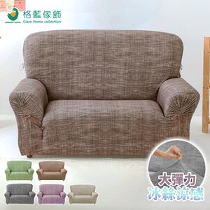 【格藍傢飾】禪思 高品質 彈力涼感沙發套 抽繩專利 加大版 高品質 親膚透氣 冰絲沙發罩 沙發布套