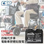 必翔 美利馳 光陽老人代步車 12V75Ah 12V80Ah EB80-12 四輪代步車 電動代步車 電動車鉛酸電池 膠體電池, , large