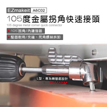 [Ezmakeit] -A6C02 105度金屬拐角快速接頭-大拐批頭, , large