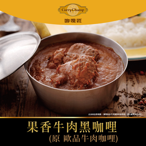 【欣葉‧生活‧廚房】《冷凍》果香牛肉黑咖哩(原 歐品牛肉咖哩)