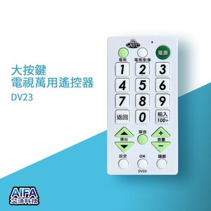 艾法科技AIFA 大按鍵電視萬用遙控器 TV Universal Remote(DV23)