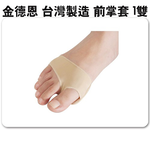 GS MALL 台灣製造 一組2入 前掌凝膠腳墊 腳墊 保護套 前掌套 腳底套 腳墊保護套 足部保養 凝膠腳墊 凝膠鞋墊, , large