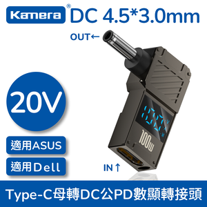 Kamera 筆電專用 PD誘騙 數顯轉接頭 數字顯示 Type-C母轉DC公 - DC 4.5*3.0*0.6-Dell/ASUS