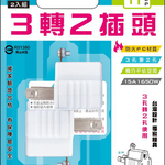 [寶旺旺]聖岡科技 3轉2插頭2入裝(白/橘隨機出)TNT-19, , large