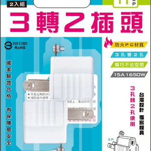 [寶旺旺]聖岡科技 3轉2插頭2入裝(白/橘隨機出)TNT-19