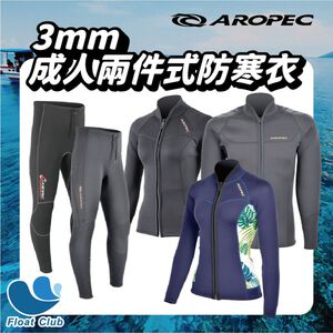 【教練推薦】浮兒樂 AROPEC Seahawks 3mm 潛水衣 防寒長褲 潛水防寒外套 兩件式防寒衣 水母衣 衝浪服,  【教練推薦】浮兒樂 AROPEC Seahawks 3mm 潛水衣 防寒長褲 潛水防寒外套 兩件式防寒衣 水母衣 衝浪服
