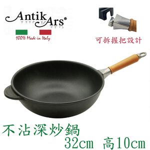 蓋瑞廚物【義大利Antikars 可拆握柄不沾深炒鍋 32cm】義大利製 鑄鋁鍋 不沾鍋 不沾平底鍋 中式炒鍋