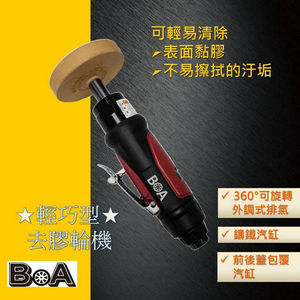 【BOA】TW-846 氣動除膠輪｜汽車美容專用｜4段調速 360&deg;排氣｜除殘膠 貼膜利器