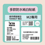【NIIMBOT 精臣】 標籤機 專用 純白 貼紙 /捲 M2-多款可選, , large