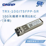 昌運監視器 QNAP 威聯通 TRX-10GITSFPP-SR 10G光纖網卡專用GBIC(多膜), , large