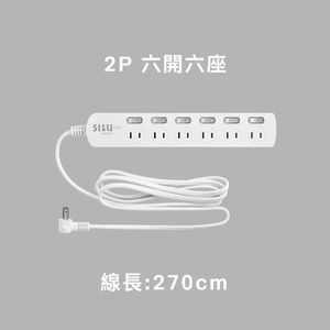 平貼式 二插孔｜ SLife 居家系列延長線(六開六座/線長270cm)