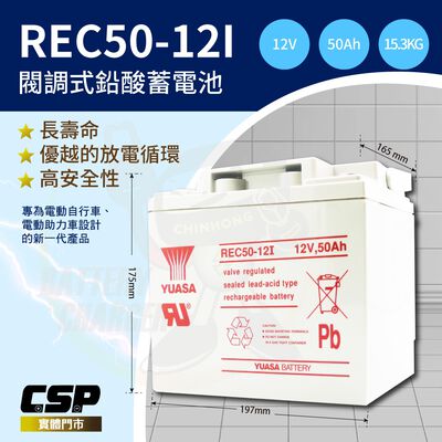 【YUASA】REC50-12鉛酸電池12V50Ah~電動車電池 釣魚電池 捲線器 UPS 緊急照明裝置 電動工具 深循環電池