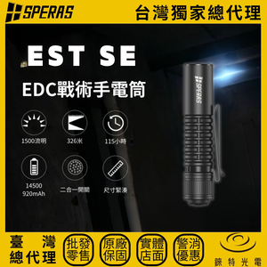 【錸特光電】SPERAS EST SE 小巧EDC手電筒