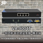 昌運監視器 VA-8004T 1對4影音訊號延長器 傳送端 ESD靜電保護設計 獨立音源輸出 螢幕偵測DDC, , large