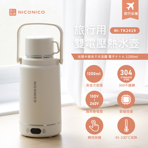【NICONICO】旅行用雙電壓熱水壺NI-TK2419