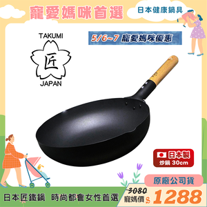 【Japan TAKUMI】Takumi Rock-Pattern Iron Wok / Iron Frying Pan 30cm (Made in Japan)