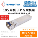 【曙曜】HPE Aruba J9151E 相容 光纖模組 光纖收發模組 SFP模組 mini-GBIC 10G 單模雙芯 LC 10 公里 熱插拔 1310nm 3.3V 單電壓 DDM/DOM, , large