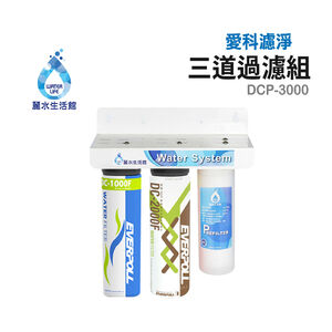 【麗水生活】愛科濾淨 DCP3000 三道過濾組  過濾器 淨水器 含濾心 愛惠浦科技濾心