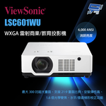 昌運監視器 ViewSonic LSC601WU 6,000 ANSI 流明 WUXGA 雷射商業/教育投影機, , large