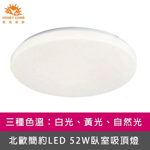 [Honey Comb]北歐簡約LED 52W臥室吸頂燈 黃光(V1897Y)