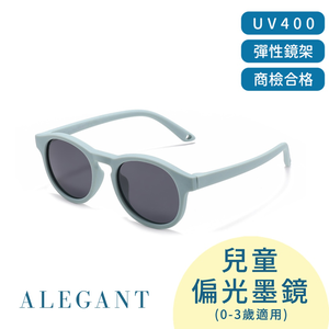 寶寶時尚0-3歲蘇打藍嬰幼兒專用輕量彈性太陽眼鏡/UV400圓框偏光墨鏡(附可拆裝防滑眼鏡繩)〔ALEGANT〕