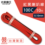 【MAX STAR】Hi-Speed 100C Red & Black Speaker Wire 0.10mm × 100C / 10 ft, , large
