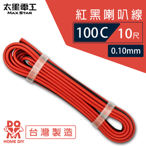 【MAX STAR】Hi-Speed 100C Red & Black Speaker Wire 0.10mm × 100C / 10 ft