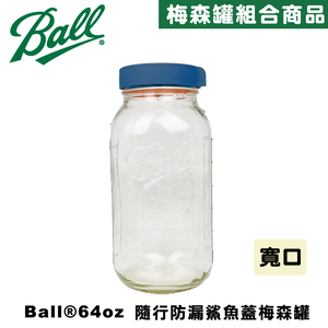 Ball® masonjar 64oz 寬口(1900ml)靛藍色 隨行防漏鯊魚蓋寬口梅森罐組 密封瓶 玻璃罐