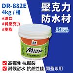 [樂施達]佐禾 邁克漏 厚塗型 彈性壓克力細砂面防水塗料 4kg/桶（DR882E－細砂面）, 白色, large