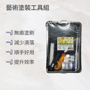 藝術塗裝工具組