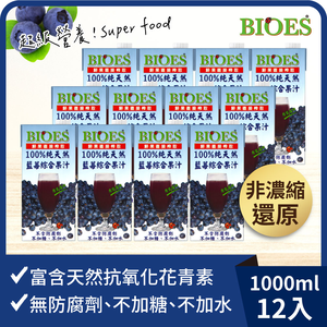 【囍瑞BIOES】100%純天然藍莓綜合原汁1000ml*12瓶,  【囍瑞BIOES】100%純天然藍莓綜合原汁1000ml*12瓶