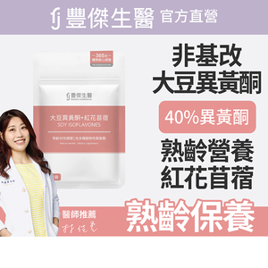 【FJ豐傑生醫】大豆異黃酮+紅花苜蓿-30顆/袋(熟齡女性調理ｘ營養補給)