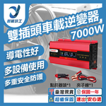 雙插頭車載逆變器-旭緣紅7000W 12V/24V通用款, , large