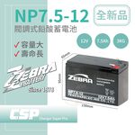 【ZEBRA】NP7.5-12 (12V7.5Ah) Zebra battery UPS fire equipment uninterruptible power supply system can replace Yuasa NP7-12, , large