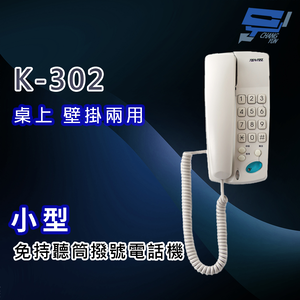 昌運監視器 國洋K-302 小型免持聽筒撥號電話機 桌上 壁掛兩用,  昌運監視器 國洋K-302 小型免持聽筒撥號電話機 桌上 壁掛兩用