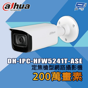 昌運監視器 大華 DH-IPC-HFW5241T-ASE 200萬畫素 定焦槍型網路攝影機