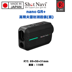 【日本製】 Shot Navi nano GR+ 高爾夫雷射測距儀(黑)