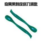 金德恩 GS MALL 台灣製造 奇異果剝皮湯匙 剝皮器 削皮 挖肉匙 果肉勺 刮勺 湯匙 挖刀 挖匙, , large