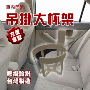 金德恩 GS MALL 台灣製造 車內門邊吊掛大杯架 水杯架 飲料架 吊掛架 置杯架 手搖杯架 車用收納架 車用飲料架 門邊架